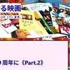 【ブログ紹介】KONMA08さん【週末息子と見る映画】ブログ9周年突入記念「映画アンケート」結果がおもしろい。