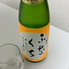 桃の里、純米吟醸ふなくちの生酒＆桂月、超辛口特別純米酒６０しぼりたて生原酒の味の感想と評価【２０２３BY】