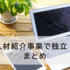 【2023年完全版】人材紹介事業で独立！まとめ