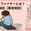 うつ持ちファイヤーとは？画像で解説【著者解説】