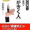 BOOK〜『文句なしに凄い！　ここまで「気がきく人」』（山形琢也）