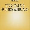 【読書感想】髙崎順子『フランスはどう少子化を克服したか』（新潮新書、2016年）