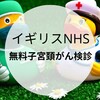 イギリスNHS 無料子宮頸がん検診