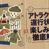 【雨の日のUSJ完全ガイド】アトラクション運行状況と楽しみ方を徹底解説