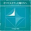 【雑談】いまも天才の俺たちへ、直近のお薦め楽曲