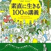 「素直に生きる100の講義」（森博嗣）