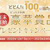 ネスレ｜どどん！と総勢100名様に当たる！ピュリナ恒例 年末年始プレゼントキャンペーン！