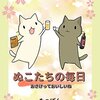 「ぬこたちの毎日: おさけっておいしいね」(Kindle版)