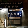 東京 新小岩 魚河岸料理「どんきい」 銀鱈西京焼き