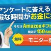 アンケートサイト紹介(リサーチパネル)