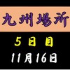 九州場所５日目の８番と最高点の予想はこちら