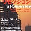 ベンジャミン・フルフォード「ヤクザ・リセッション　さらに失われる１０年」