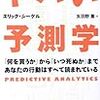 ヤバい予測学　エリック・シーゲル