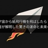 宇宙から紙飛行機を飛ばしたら？東大研究者が解明した驚きの運命と未来への可能性