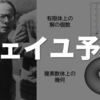 ヴェイユ予想ってなんだろう