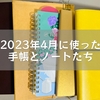 2023年4月に使った手帳とノートたち