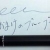 雑誌サライの付録の万年筆 付属のインクはブルーブラックでした。