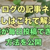 【日々の記事ネタに困っている方必見！】はてなブログ４ヶ月の初心者が、毎日投稿できる『記事ネタ探しの方法』を公開します（実践済み・現在進行中）