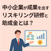DX推進に必須！中小企業が成果を出すリスキリング研修と助成金を紹介