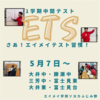 【ETS】で生徒たちが頑張っています！