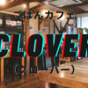 【カフェ】パスタと洋食の店「ごはんカフェ CLOVER（クローバー）」のランチ＆スイーツ～大阪府和泉市～