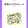 零度のエクリチュール