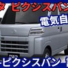 【トヨタ新型e-ピクシスバン】「電気自動車設定!」2026年1月改良発売！