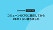 コミューンのCTOに就任してから1年半くらい経ちました