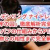 エルデンリング ナイトレイン「封牢の囚」徹底解析完全版！攻撃力バフの仕組みからPT運用、他遺物との相性まで完全網羅！
