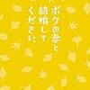 タイトルが気になっていた、映画『ボクの妻と結婚してください。』をDVDで観た。