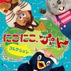 おかあさんといっしょ うたのリクエストスペシャル 「にこにこ、ぷん」「ガラピコぷ～」2024年8月5日（月）・6日（火）再放送