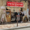 神田ちえちゃんラーメン（神田）