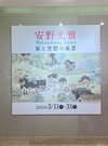 安野光雅展　ー旅と空想の風景ー （追記あり）