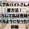 新人アルバイトさんの定着方法！～こうして私は有給を取れるようになった～前編！