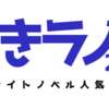 好きラノ2021下期投票