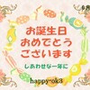 6月30日お誕生日おめでとうございます！