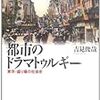 吉見俊哉著『都市のドラマトゥルギー ー東京・盛り場の社会史』（1987）メモ