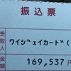 コンビニで約17万円払いました！