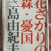 天才・三島由紀夫 先生の狂気性