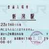 本日の使用切符：JR東日本 新潟駅発行 普通入場券