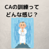 CAの訓練ってどんな感じ？現役の客室乗務員が思い出しながら書いてみた