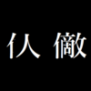 にんべんに人と書いて「てき」と読む覚書｜「敵」って漢字ににんべんがついてないのちょっと解せないな