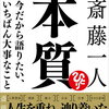 コトダマン：おすすめ書籍　「斎藤一人 本質 今だから語りたい、いちばん大事なこと 」