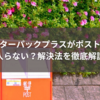 レターパックプラスがポストに入らない？解決法を徹底解説