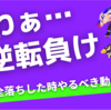 ヤグラの逆転負けで苦しんでる人だけ見てください！