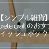 【シンプル雑貨】concrete craftのティッシュボックスがおすすめ