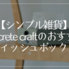 【シンプル雑貨】concrete craftのティッシュボックスがおすすめ