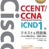 CCNA合格へ向けて【1日目】