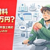 可動域制限が残っても慰謝料10万円？ それなら弁護士特約はいらないのか