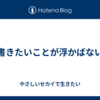 書きたいことが浮かばない